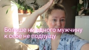 После этого ни одного мужика к себе не подпущу/ видео с Дзен