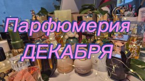 Парфюмерная полка ДЕКАБРЯ 💖💖💖  Арабские, люксовые и сетевые ароматы🎄