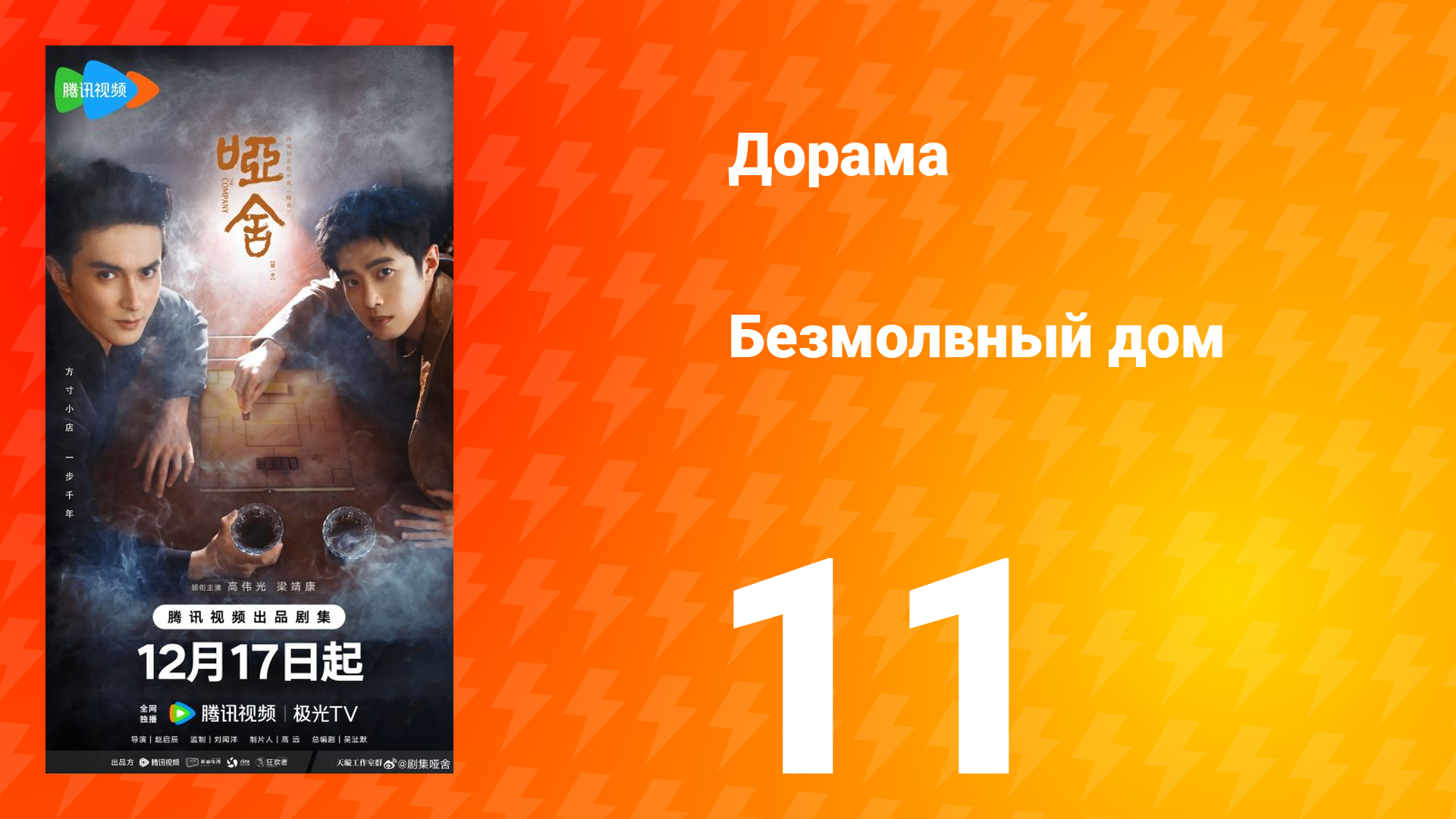 Безмолвный дом 11 серия смотреть онлайн