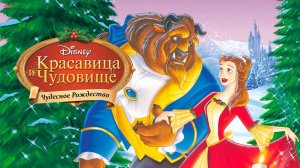 Красавица и чудовище: Чудесное Рождество (1997) | Beauty and the Beast: The Enchanted Christmas