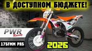 Обзор на ДОСТУПНЫЙ PWR KR300 (175FMM PR5) - новинка 2026 года!