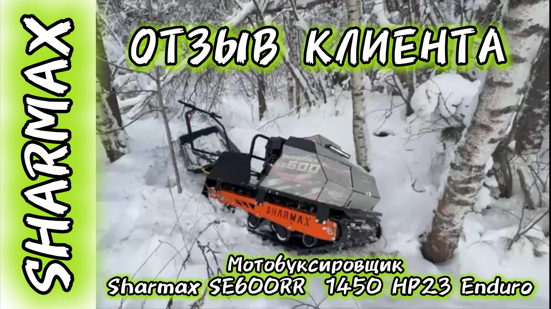 ОТЗЫВ КЛИЕНТА МОТОБУКСИРОВЩИК SHARMAX SE600 HP23 ENDURO #motosnab #мотобуксировщик #snowmobile #4k