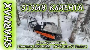 ОТЗЫВ КЛИЕНТА МОТОБУКСИРОВЩИК SHARMAX SE600 HP23 ENDURO #motosnab #мотобуксировщик #snowmobile #4k