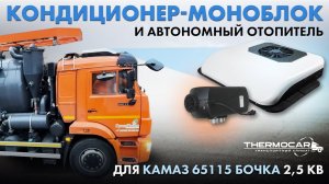 Установка Cтояночного кондиционера в Камаз в люк моноблока Aerocool 2600M + отопитель Thermotrans
