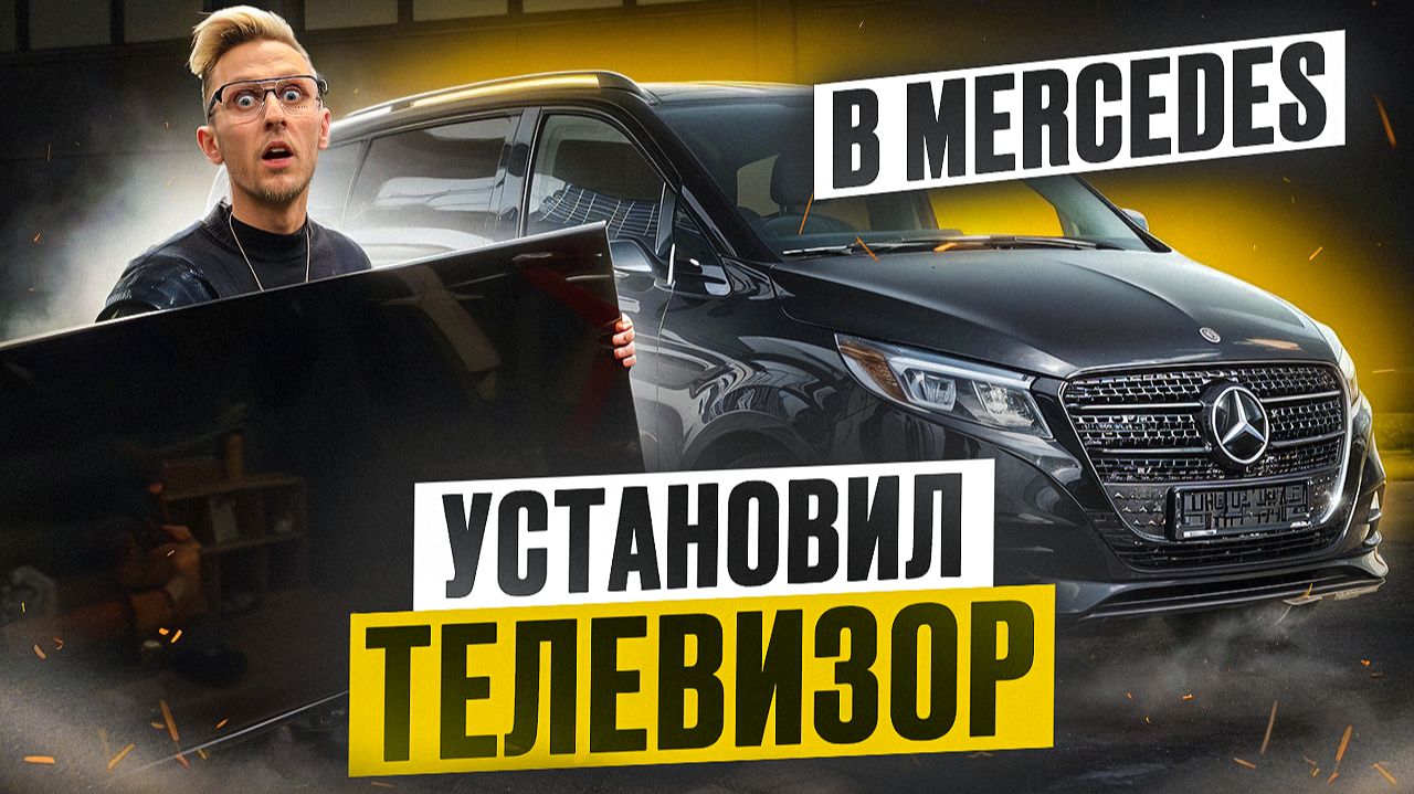 Из обычного салона MERCEDES V300 сделали VIP-офис! Проект ДО/ПОСЛЕ. Звёздное небо, TV, BMW диван смотреть онлайн