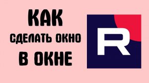 Как сделать окно в окне рутуб