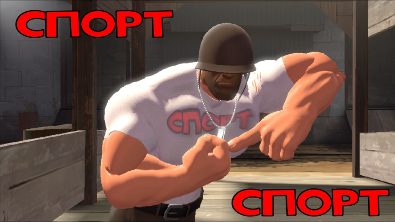 [SFM\TF] Любите спорт, господа.