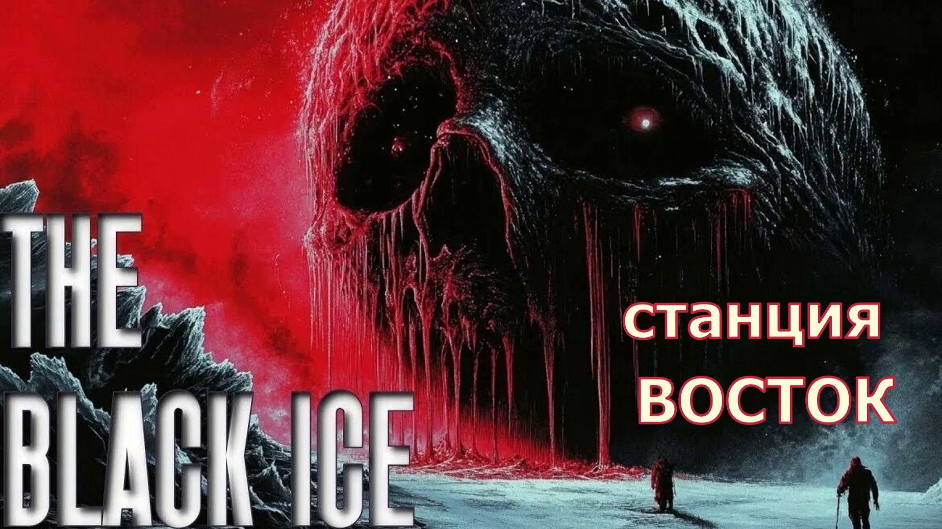 The Black Ice обзор игры. Наше НЕЧТО. смотреть онлайн