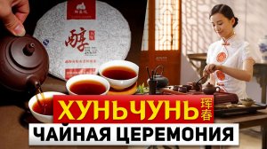 ТУРЫ В ХУНЬЧУНЬ Чайная Церемония в Китае! ТУРЫ В ХУНЬЧУНЬ из Владивостока +7(964)44-44-144