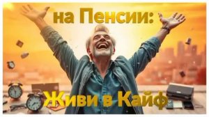 НА ПЕНСИИ ЖИВИ В КАЙФ.mp4