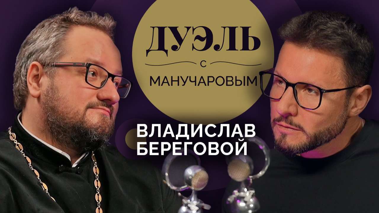 Дуэль с Манучаровым. Священник Владислав Береговой о вере, смерти и последнем слове смотреть онлайн