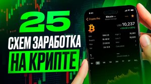 25 способов как заработать в крипте: самая полная база проверенных схем. Криптовалюта для начинающих