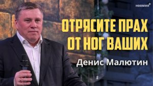 Отрясите прах от ног ваших | Денис Малютин | Церковь "Неемия" г. Омск