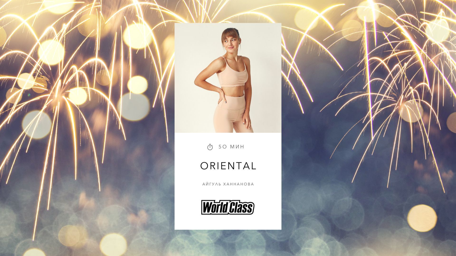 ORIENTAL с Айгуль Ханнановой | 8 января 2026 | Онлайн-тренировки World Class смотреть онлайн