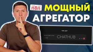 n8n Chat Hub: Обзор возможностей мощного агрегатора ИИ (ChatGPT + Claude + Gemini в одном чате n8n)