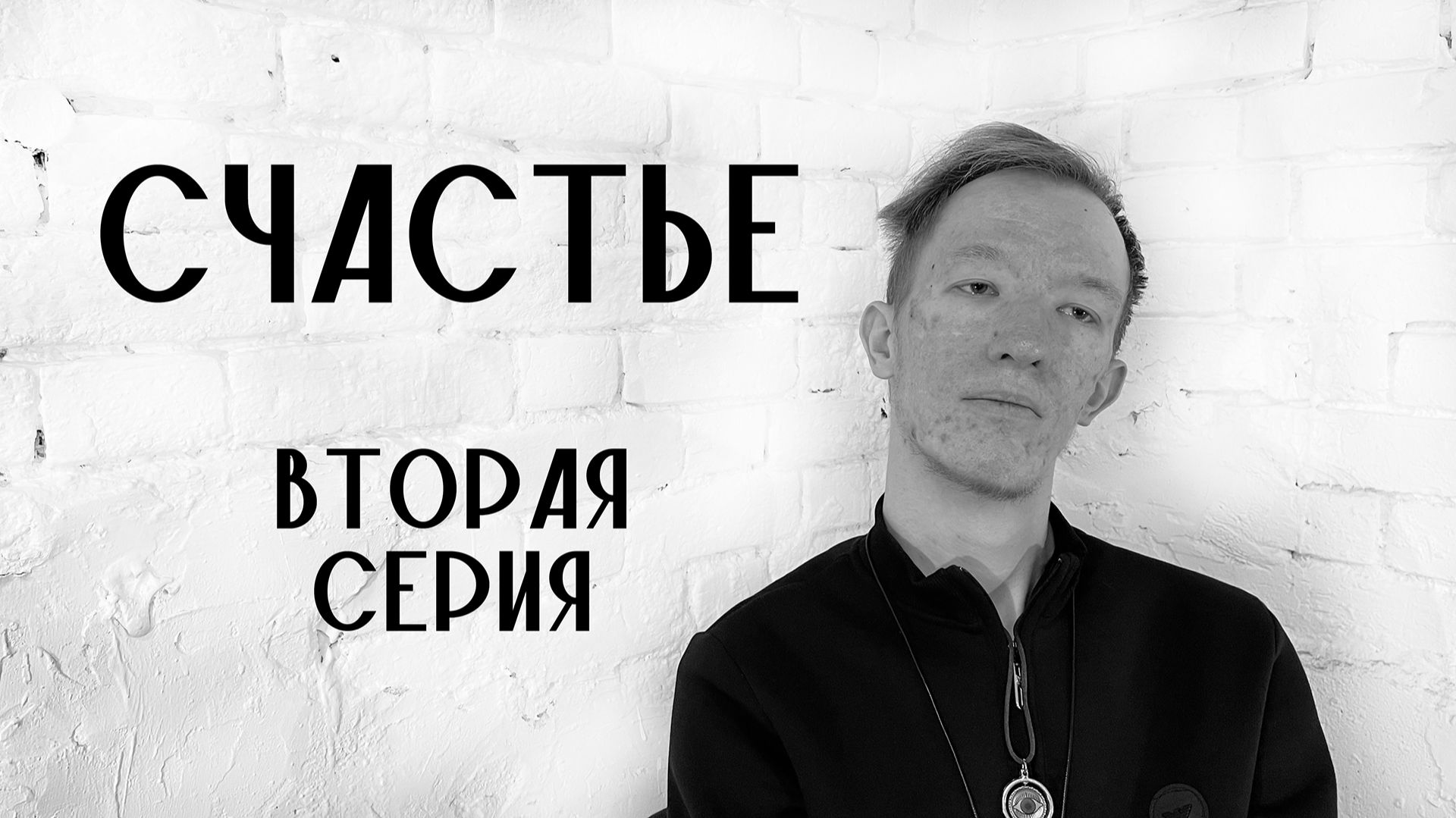 Документальный сериал "Счастье". Вторая серия (Happiness 2024) смотреть онлайн