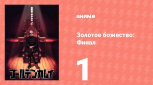 Золотое божество: Финал 1 серия (аниме-сериал, 2026)