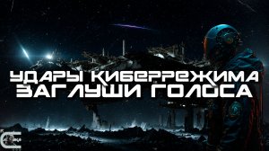 Cybermode Beats - Silence the Voices (Заглуши Голоса), Дарк-Техно, Cyberpunk, Техно, ЕБМ, КиберПанк