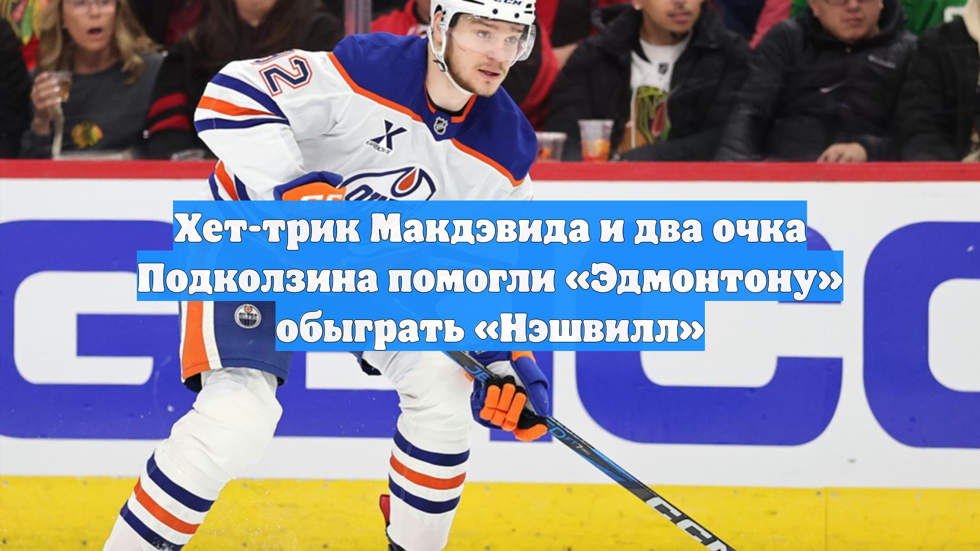 Хет-трик Макдэвида и два очка Подколзина помогли «Эдмонтону» обыграть «Нэшвилл»