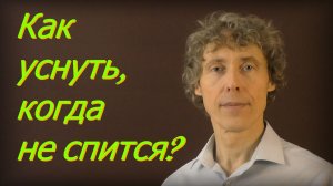 Не пытайтесь уснуть — и сон придёт сам