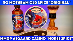 ⚡️Погружаемся в аромат: бритьё с MMGP Norse Spice (в духе Old Spice Original)