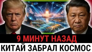 США стали ЗАВИСИМЫ от Китая? Как Трамп упустил момент и потерял контроль над космосом и...