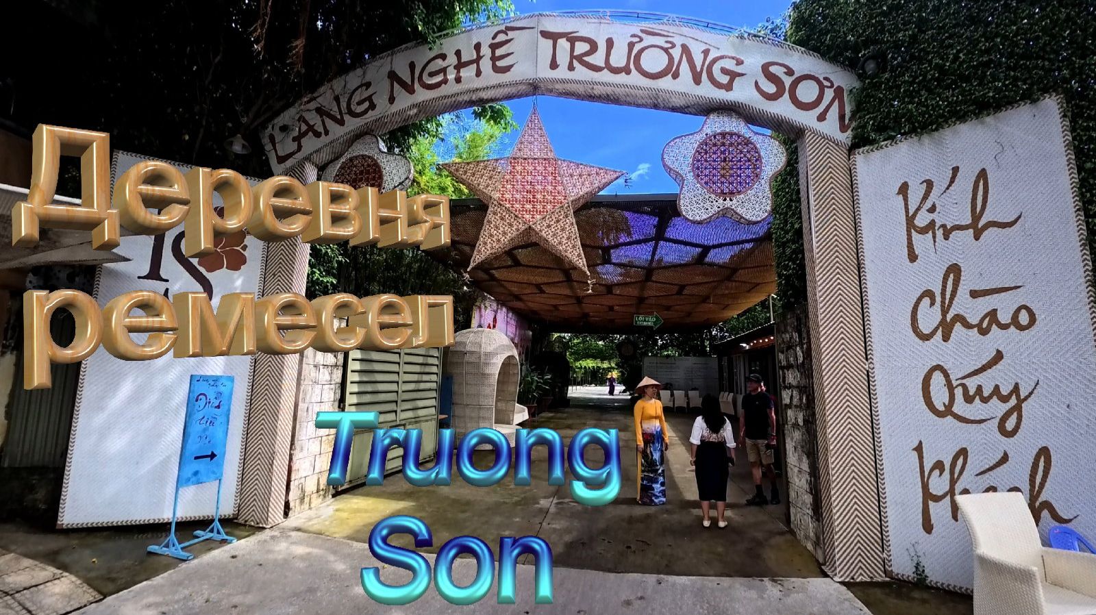 Вьетнам. Нячанг. Деревня ремесел Truong Son. 4К.