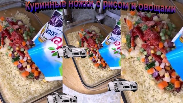 Куринные ножки с рисом и овощами смотреть онлайн