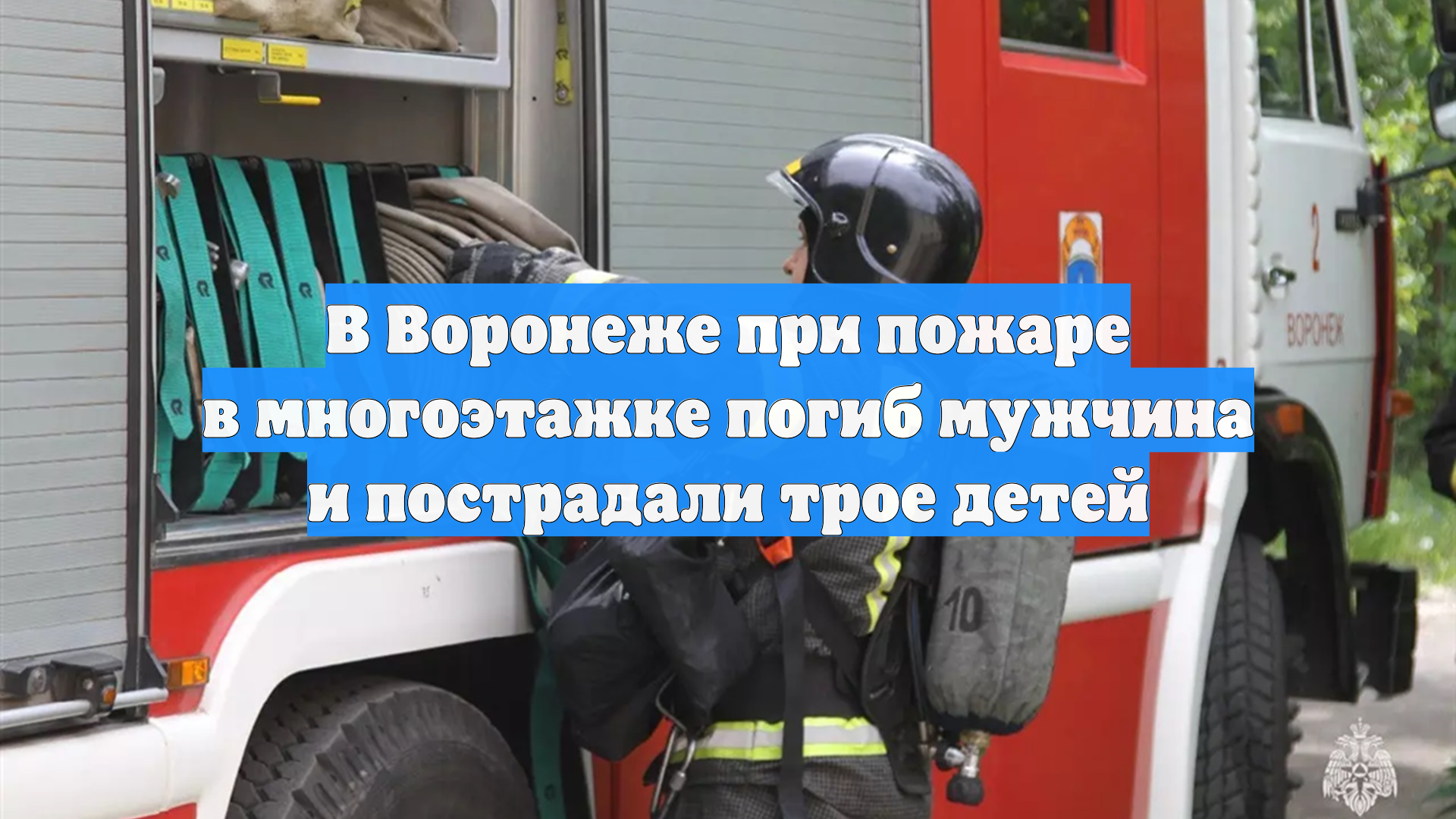 В Воронеже при пожаре в многоэтажке погиб мужчина и пострадали трое детей смотреть онлайн