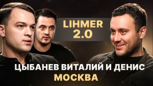 Цыбанев Виталий и Денис "LIHMER 2.0"