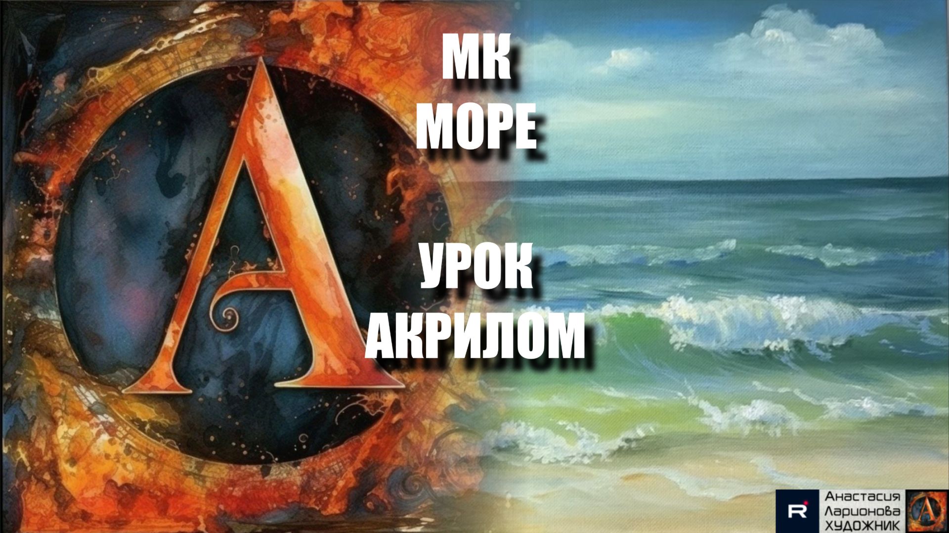 РИСУЕМ МОРЕ 🌊🎨 Пошаговый урок акрилом для начинающих-рисуем под музыку 🎵 АртГейм МК смотреть онлайн