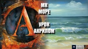РИСУЕМ МОРЕ 🌊🎨 Пошаговый урок акрилом для начинающих-рисуем под музыку 🎵 АртГейм МК
