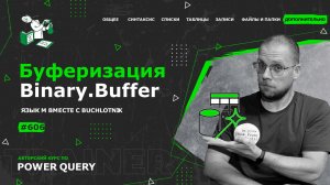 Курс — Power Query язык М — 606— Дополнительно — Binary.Buffer