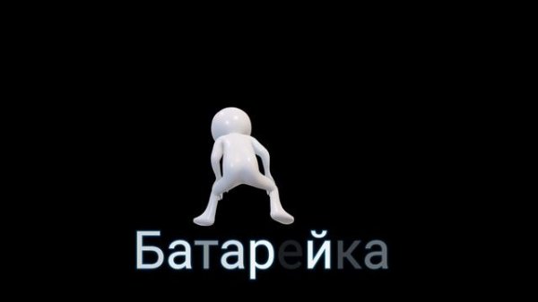 ⚡️Батарейка. Саблиминал. унисекс