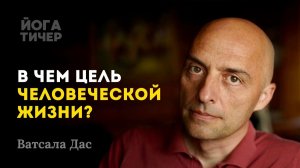 35 лет монахом что я понял о счастье и смысле жизни Ватсала Дас