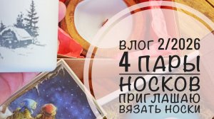 Влог 2/2026: 4 пары мужских носков/приглашаю в совместник по носкам❤️☺️💖