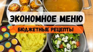 ЭКОНОМНОЕ меню. Бюджетные рецепты. Тыквенные кексы. Мясные гнезда с начинкой. Кислые Щи.