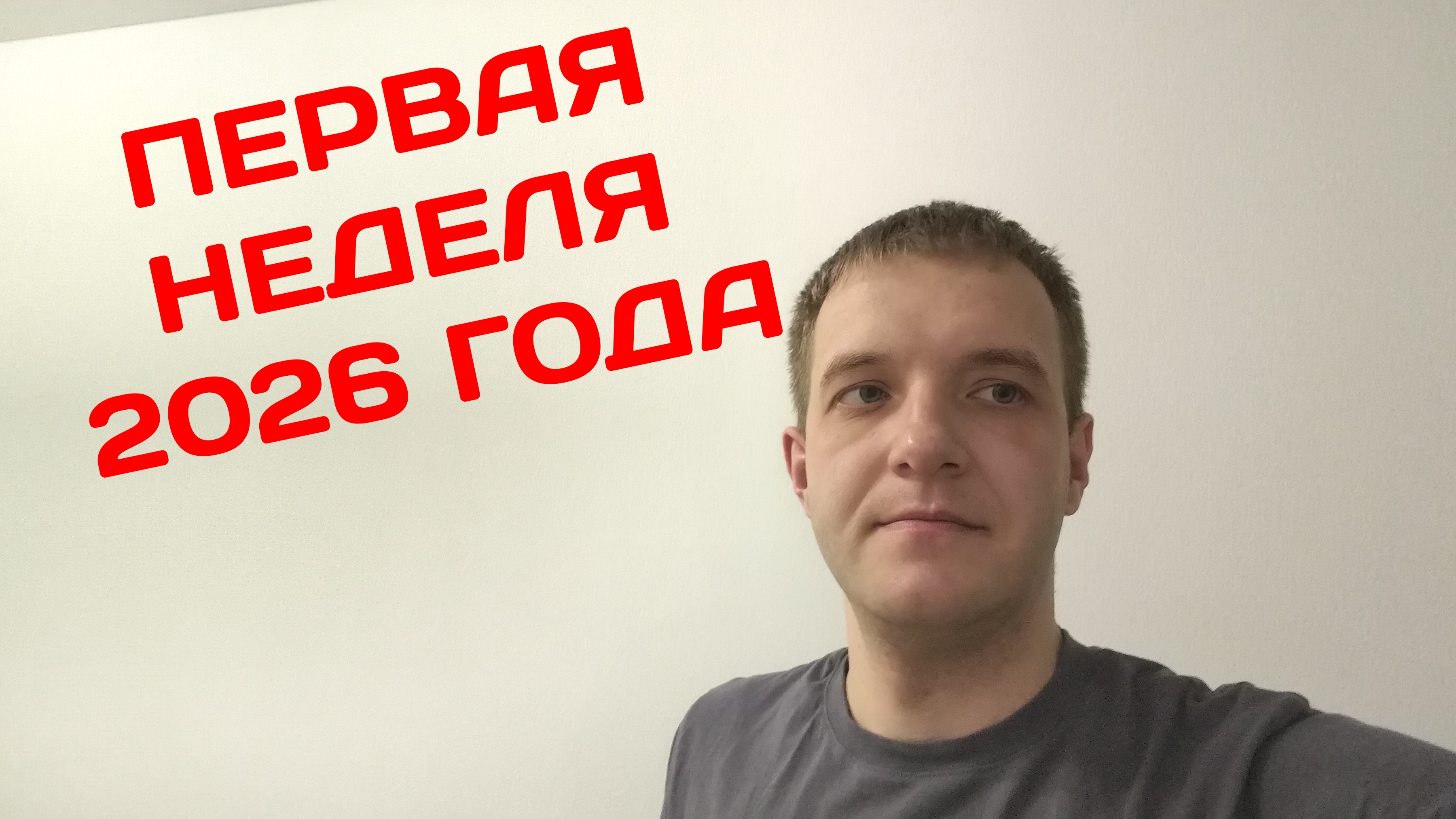 Как провел первую неделю 2026 года. Разговроное видео. смотреть онлайн