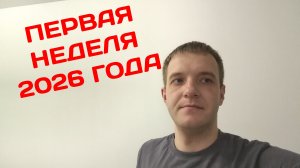 Как провел первую неделю 2026 года. Разговроное видео.