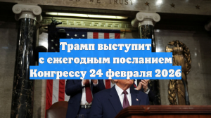 Трамп выступит с ежегодным посланием Конгрессу 24 февраля 2026