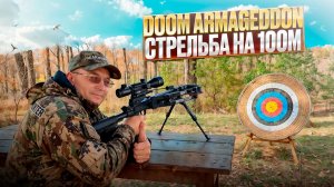 Стрельба с BearHunter Doom Armageddon на 100 метров
