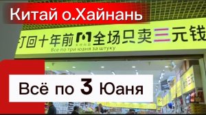 Санья, Китай: Магазин за 3 юаня — находка для туристов! 💰