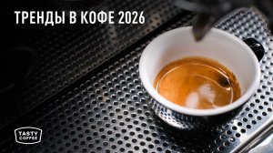 Какие тренды будут в кофе в 2026 году?