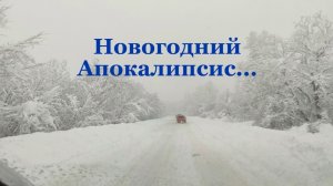 Новогодний апокалипсис...