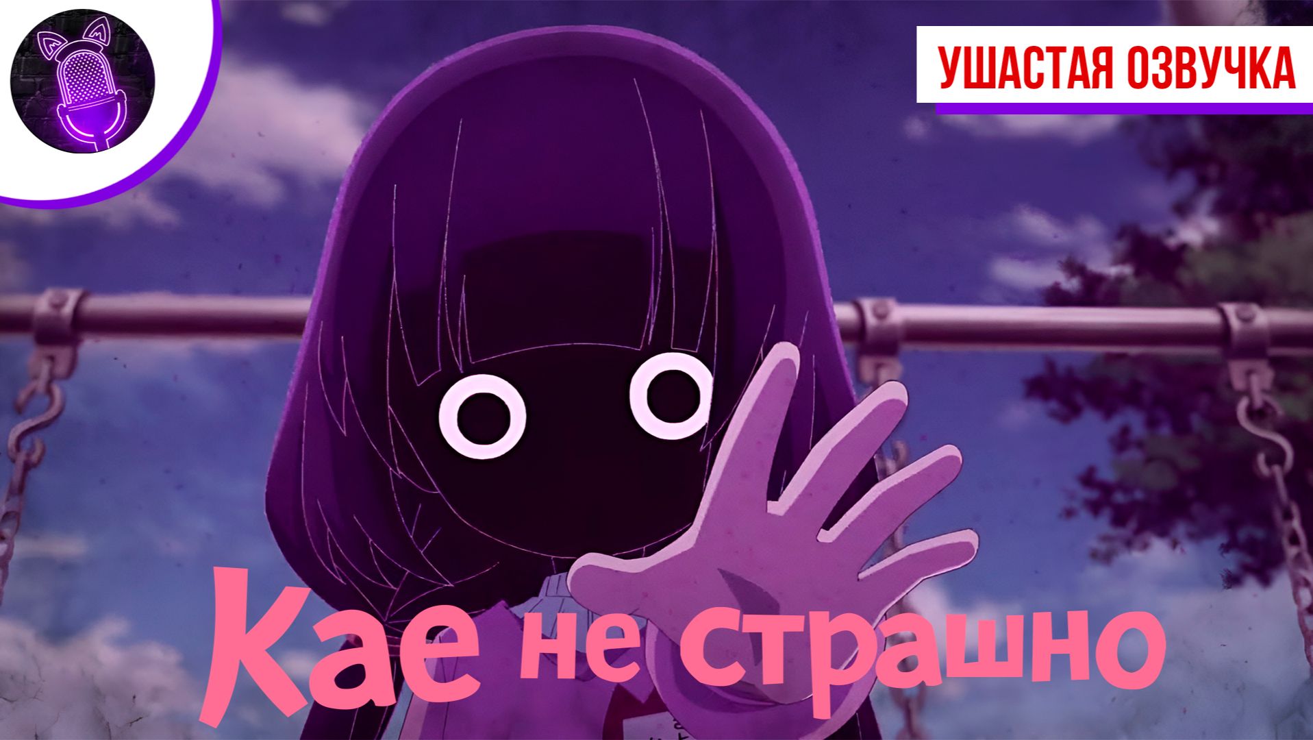 Кае не страшно / Kaya-chan wa Kowakunai - Трейлер [ Ушастая озвучка ]