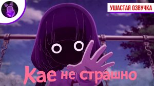 Кае не страшно / Kaya-chan wa Kowakunai - Трейлер [ Ушастая озвучка ]