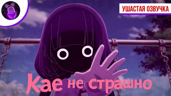 Кае не страшно / Kaya-chan wa Kowakunai - Трейлер [ Ушастая озвучка ]