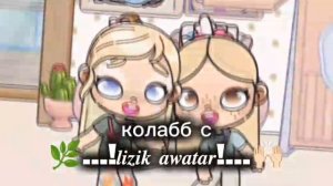 колаббчик с...❤️||видео от Lizik awatar 💋