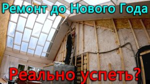 До нового года сделать ремонт в огромной теплой веранде с высотой потолков 5,5 метров. Успеем?
