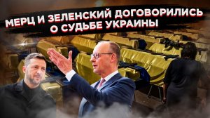 Концлагерь по-мерцовски: Как канцлер Германии публично назвал Украину «гигантской фабрикой смерти»!